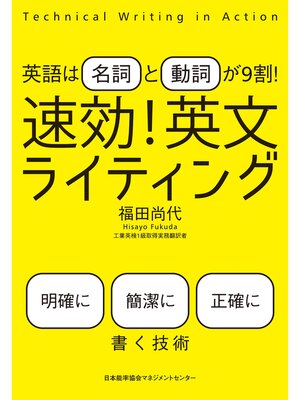 cover image of 英語は「名詞」と「動詞」が9割! 速効! 英文ライティング
